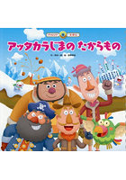 アッタカラじまのたからもの