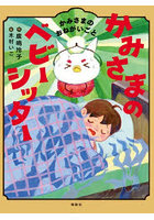 かみさまのベビーシッター 5