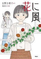 花に風