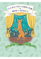 ミャルル・ペローに出会った夜