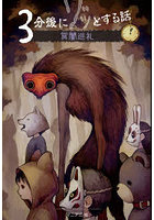 3分後にゾッとする話冥闇巡礼