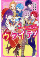 ウタイテ！ 12