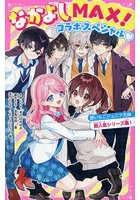 なかよしMAX！コラボスペシャル 野いちごジュニア文庫超人気シリーズ集！