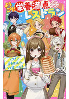ようこそ！栄養満点レストラン イケメン栄養素くんのラブ盛りごはん