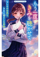 もう一度きみを聴かせて もしもの世界で、きみと過ごした奇跡