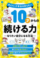 10才からの続ける力 なりたい自分になる方法