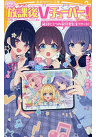 放課後Vチューバー！ 絶対ヒミツの配信者生活スタート！
