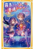 霧島くんは普通じゃない 〔14〕