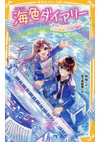 海色ダイアリー 〔16〕