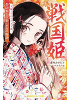 戦国姫 豊臣秀吉の妻・おねの物語