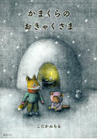 かまくらのおきゃくさま