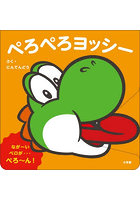 ぺろぺろヨッシー