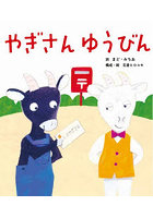 やぎさんゆうびん