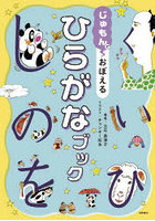 じゅもんでおぼえるひらがなブック