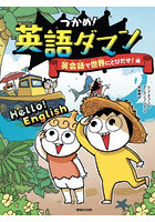 つかめ！英語ダマン 英会話で世界にとびだせ！編