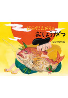 はらぺこえびすのおしょうがつ