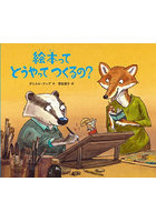 絵本ってどうやってつくるの？