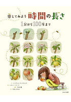感じてみよう時間の長さ1分から100年ま