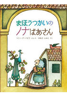 まほうつかいのノナばあさん
