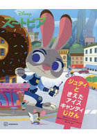 ズートピアジュディときえたアイスキャンディじけん