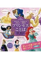 Disney PRINCESSひとにもじぶんにもやさしくなれるプリンセスことば