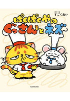 ぱくぱくやのぐっさんとネズ