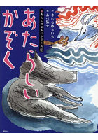 あたらしいかぞく