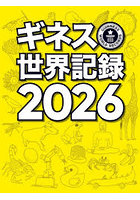 ギネス世界記録 2026