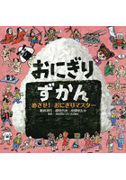 おにぎりずかん めざせ！おにぎりマスター