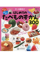 はじめてのたべものずかん 英語つき もぐもぐぱくぱく