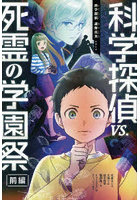 科学探偵vs.死霊の学園祭 前編