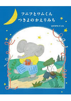 フニフとワムくんつきよのかえりみち