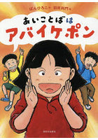 あいことばはアバイケポン