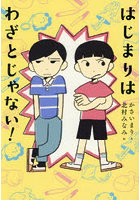 はじまりはわざとじゃない！