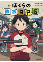 ぼくらの教室RPG