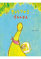 きょうりゅうくんとプチトマト