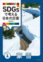 SDGsで考える日本の災害 4