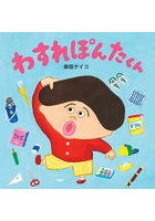 わすれぽんたくん