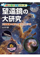 望遠鏡の大研究 天体観測の歴史と驚異の大宇宙