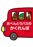 おべんとうバスのかくれんぼ