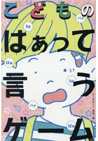 こどものはぁって言うゲーム