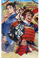 豊臣秀吉と秀長 天下をとった兄弟