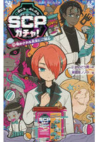 世にもふしぎなSCPガチャ！ 3