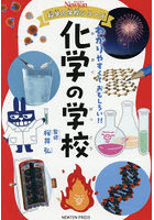 化学の学校