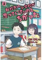 転校先の小学校が思っていたのとちがった 2