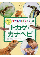 生きものとくらそう！ 8