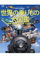まるごとわかる！世界の乗りもの大図鑑 自動車・鉄道・船・飛行機・宇宙ロケット