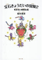宝石きょうだいの冒険 2