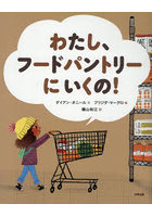 わたし、フードパントリーにいくの！