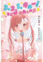 3、2、1、キュー！とどけわたしの声